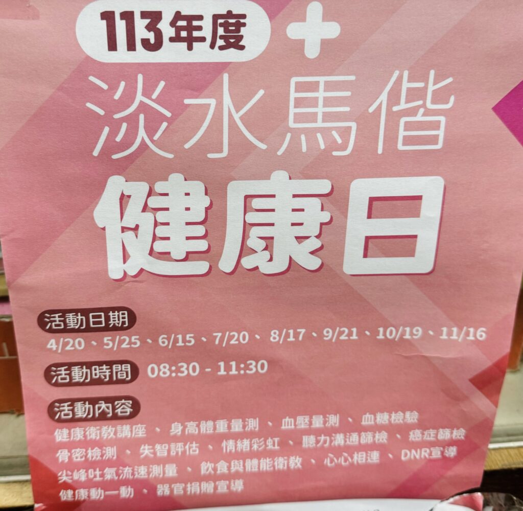 113年度淡水馬偕健康日活動-國民黨八里