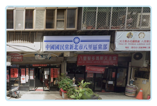 八里國民黨黨部