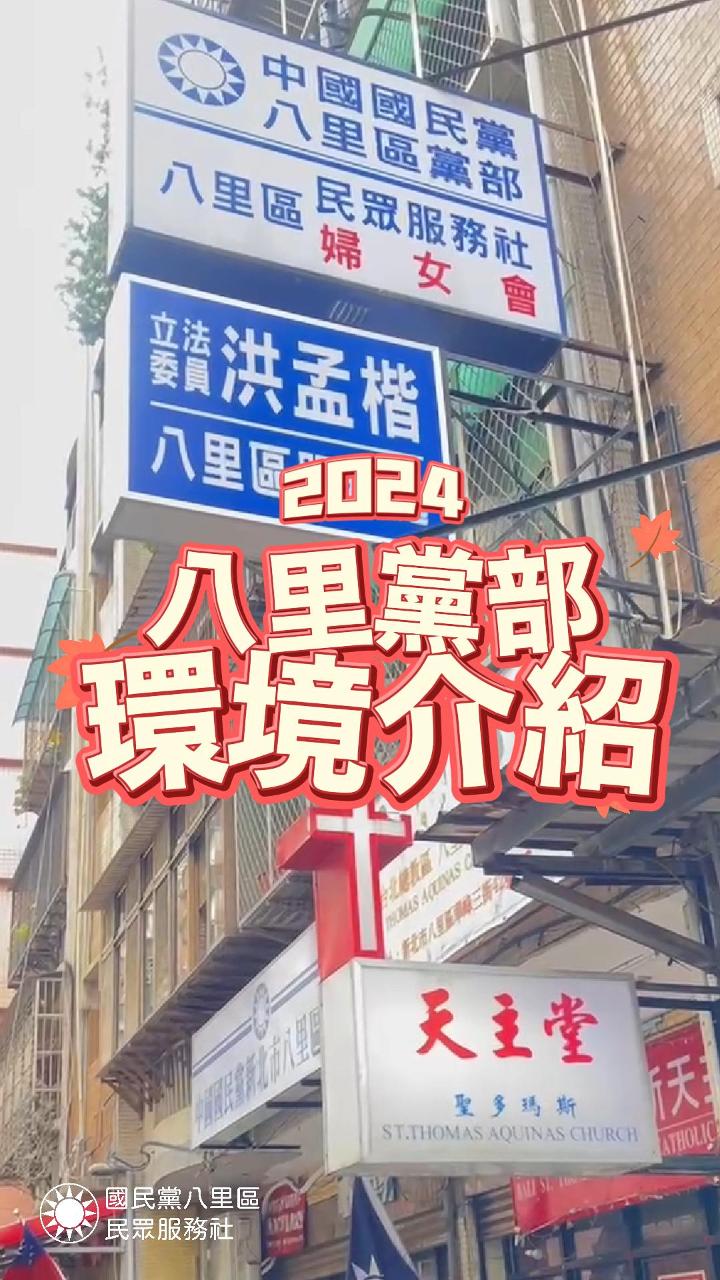 國民黨八里黨部影片初剪(2) 封面